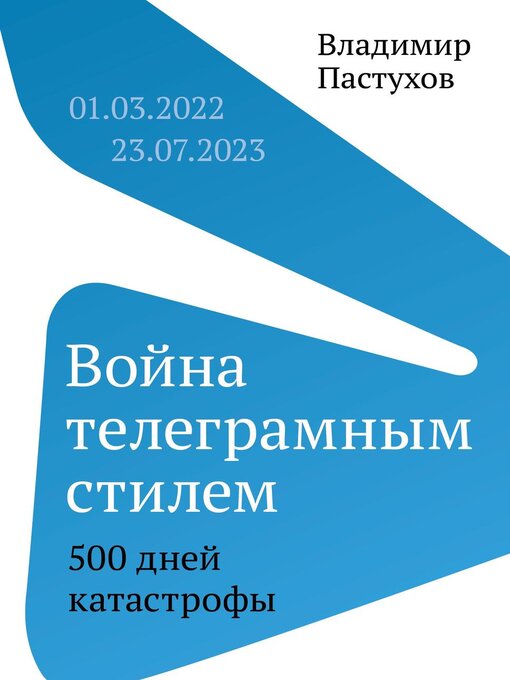Title details for Война телеграмным стилем. 500 дней катастрофы by Владимир Пастухов - Available